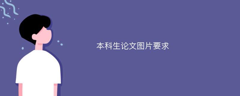 本科生论文图片要求