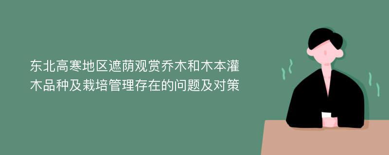 东北高寒地区遮荫观赏乔木和木本灌木品种及栽培管理存在的问题及对策