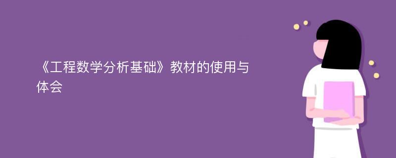 《工程数学分析基础》教材的使用与体会