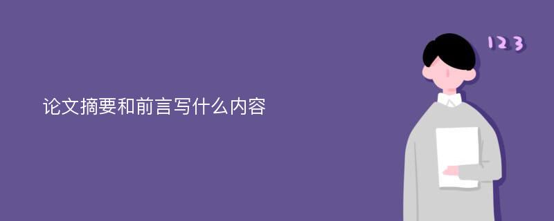 论文摘要和前言写什么内容