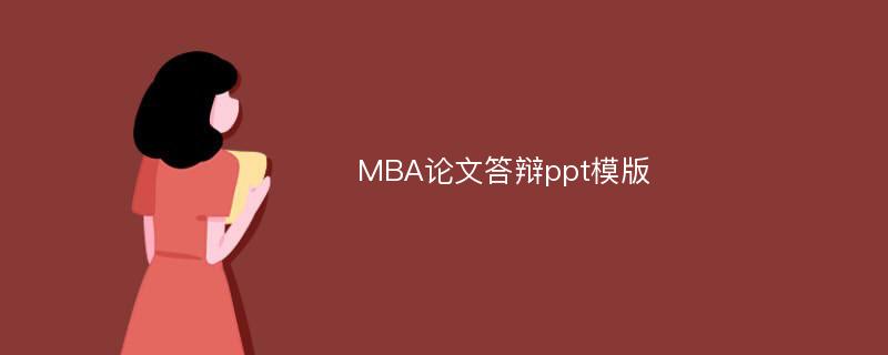 MBA论文答辩ppt模版