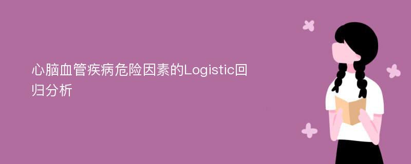 心脑血管疾病危险因素的Logistic回归分析