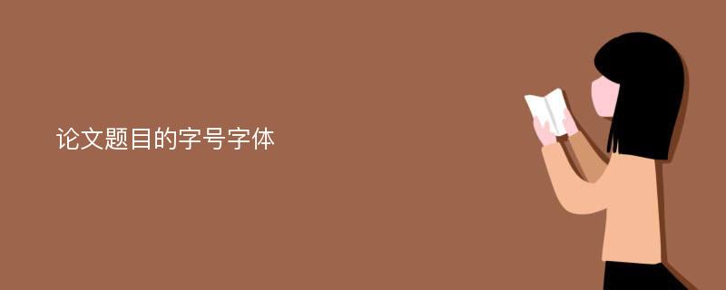 论文题目的字号字体