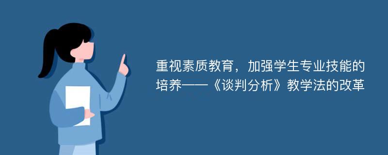 重视素质教育，加强学生专业技能的培养——《谈判分析》教学法的改革