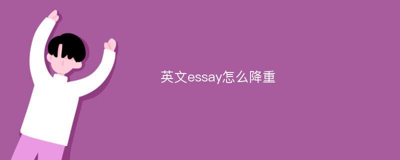 英文essay怎么降重