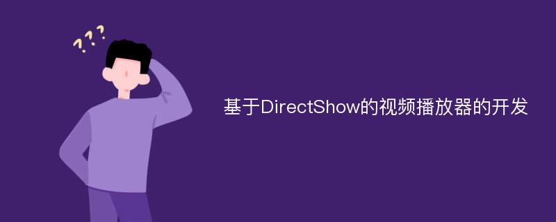 基于DirectShow的视频播放器的开发