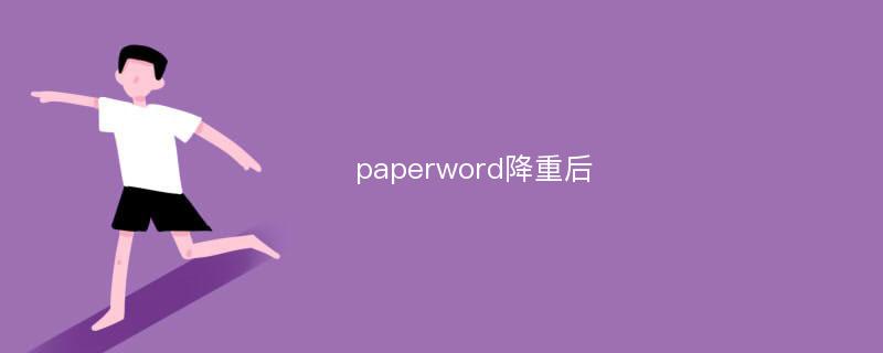 paperword降重后