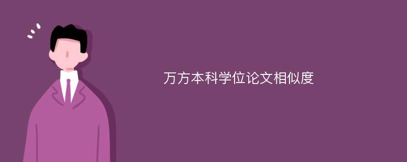 万方本科学位论文相似度