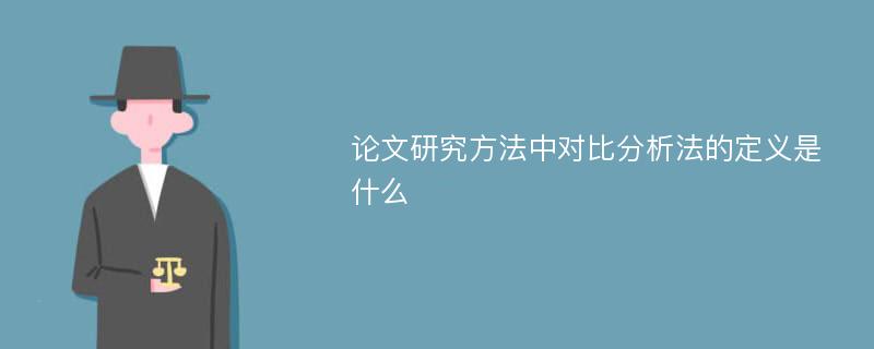 论文研究方法中对比分析法的定义是什么