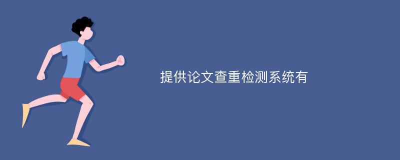 提供论文查重检测系统有