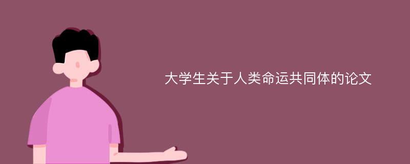 大学生关于人类命运共同体的论文