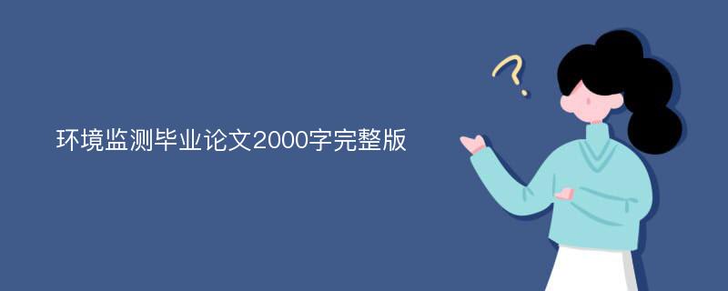 环境监测毕业论文2000字完整版