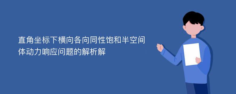 直角坐标下横向各向同性饱和半空间体动力响应问题的解析解