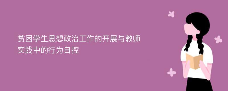 贫困学生思想政治工作的开展与教师实践中的行为自控