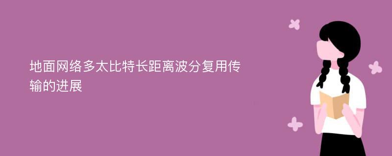 地面网络多太比特长距离波分复用传输的进展