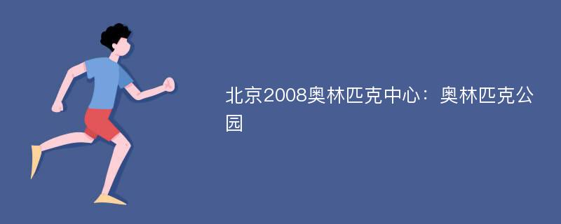 北京2008奥林匹克中心：奥林匹克公园