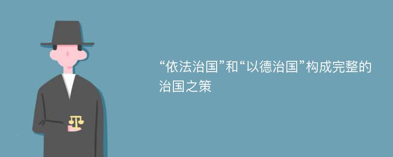 “依法治国”和“以德治国”构成完整的治国之策