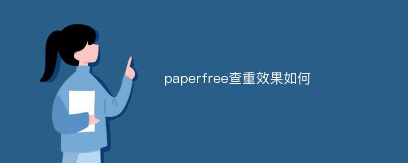 paperfree查重效果如何