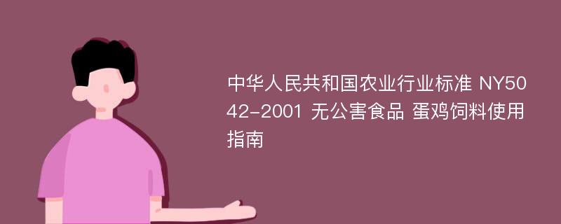 中华人民共和国农业行业标准 NY5042-2001 无公害食品 蛋鸡饲料使用指南