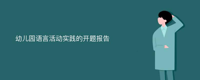 幼儿园语言活动实践的开题报告