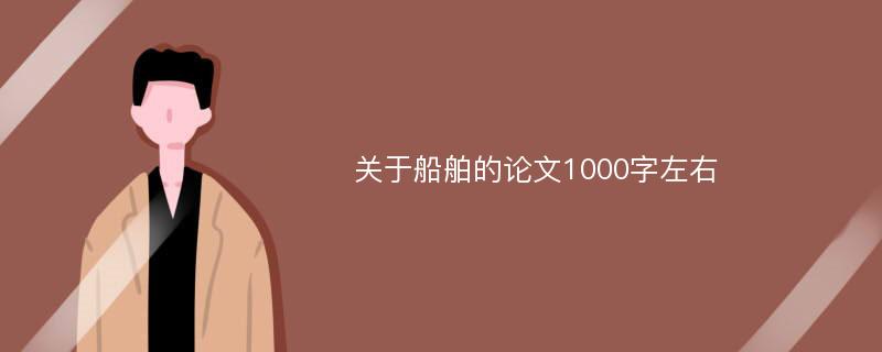 关于船舶的论文1000字左右