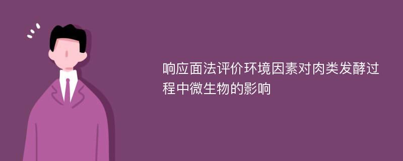 响应面法评价环境因素对肉类发酵过程中微生物的影响