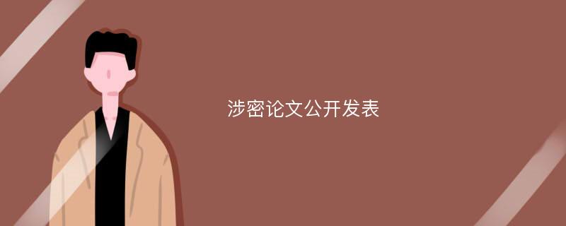 涉密论文公开发表