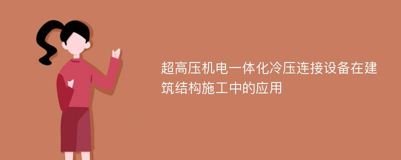 超高压机电一体化冷压连接设备在建筑结构施工中的应用