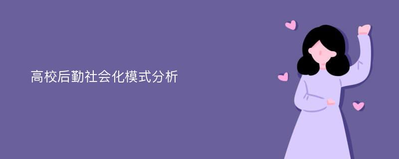 高校后勤社会化模式分析