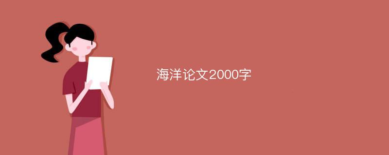 海洋论文2000字