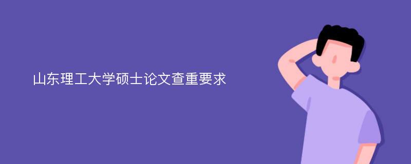 山东理工大学硕士论文查重要求