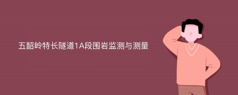 五韶岭特长隧道1A段围岩监测与测量