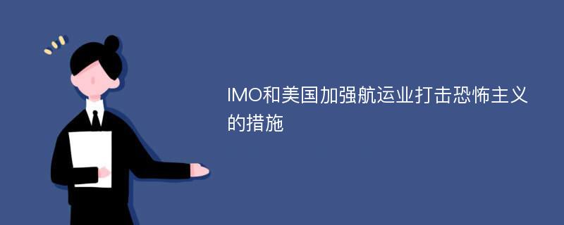 IMO和美国加强航运业打击恐怖主义的措施