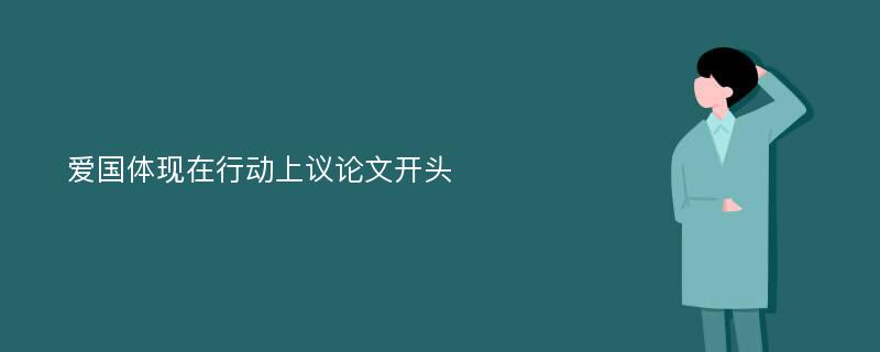 爱国体现在行动上议论文开头