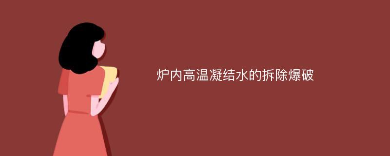 炉内高温凝结水的拆除爆破