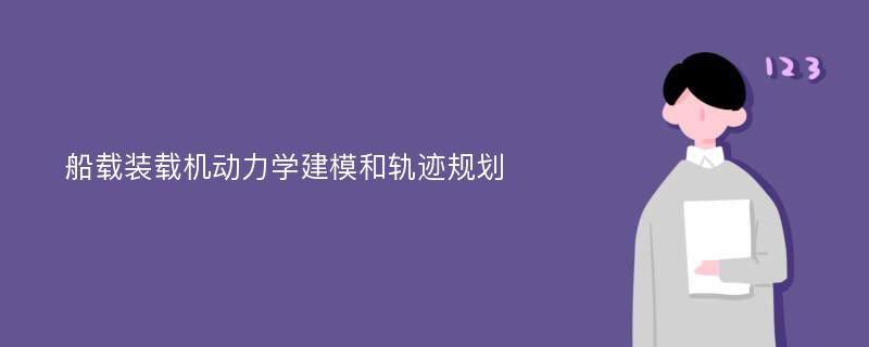 船载装载机动力学建模和轨迹规划