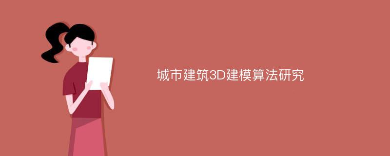 城市建筑3D建模算法研究