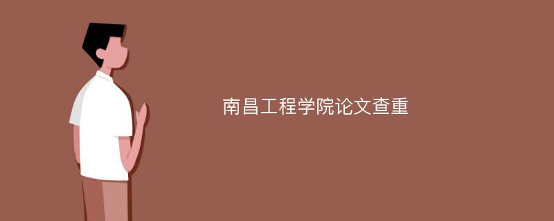 南昌工程学院论文查重