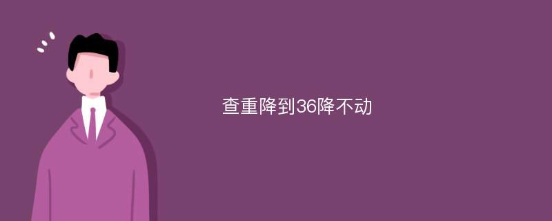 查重降到36降不动