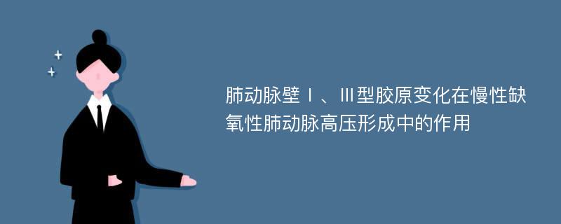 肺动脉壁Ⅰ、Ⅲ型胶原变化在慢性缺氧性肺动脉高压形成中的作用