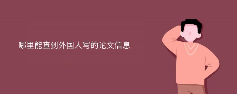 哪里能查到外国人写的论文信息