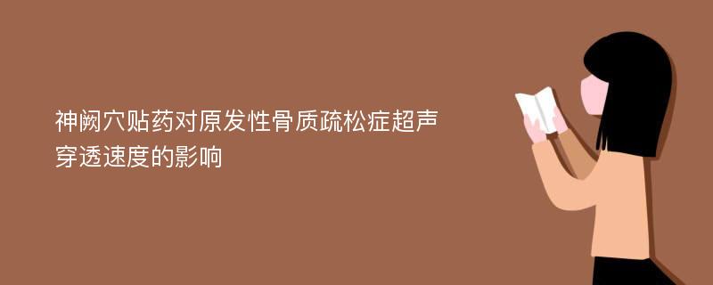 神阙穴贴药对原发性骨质疏松症超声穿透速度的影响