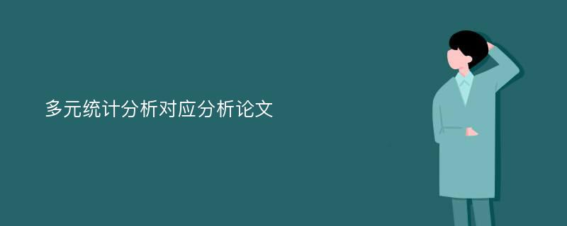 多元统计分析对应分析论文