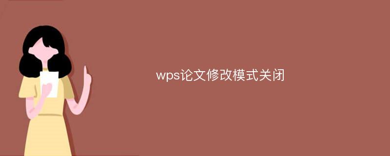 wps论文修改模式关闭