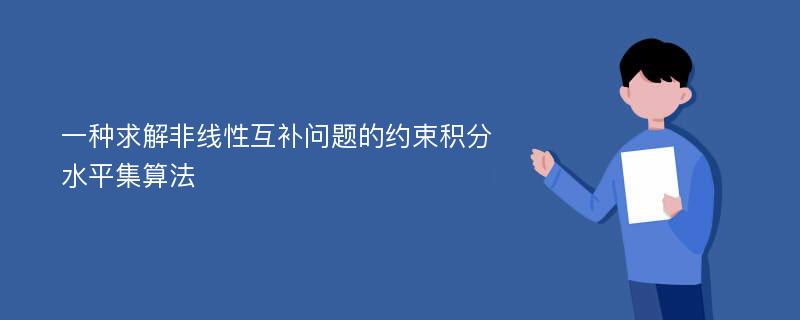 一种求解非线性互补问题的约束积分水平集算法