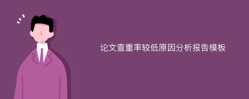 论文查重率较低原因分析报告模板