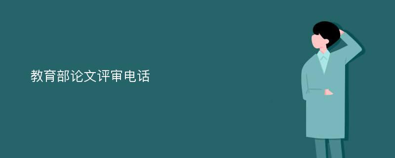 教育部论文评审电话