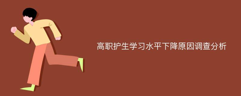 高职护生学习水平下降原因调查分析