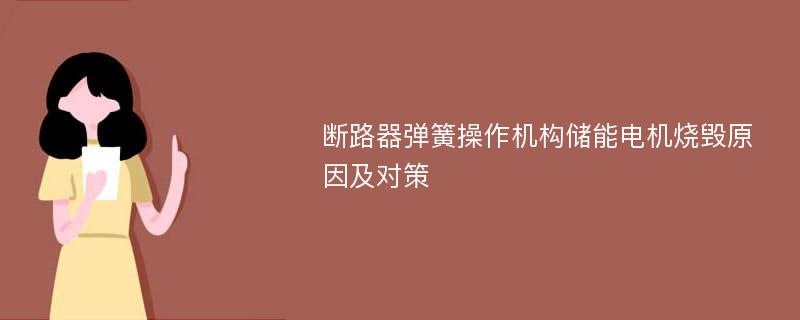 断路器弹簧操作机构储能电机烧毁原因及对策