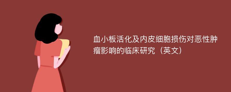 血小板活化及内皮细胞损伤对恶性肿瘤影响的临床研究（英文）